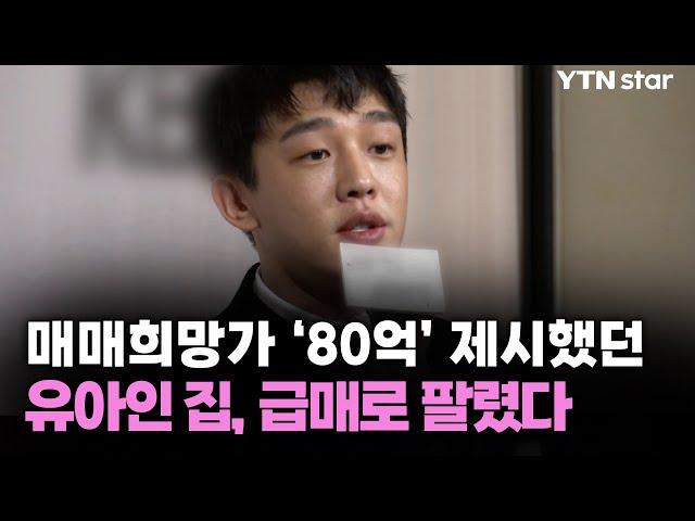 매매희망가 '80억' 제시했던 유아인 집, 급매로 팔렸다 / YTN star