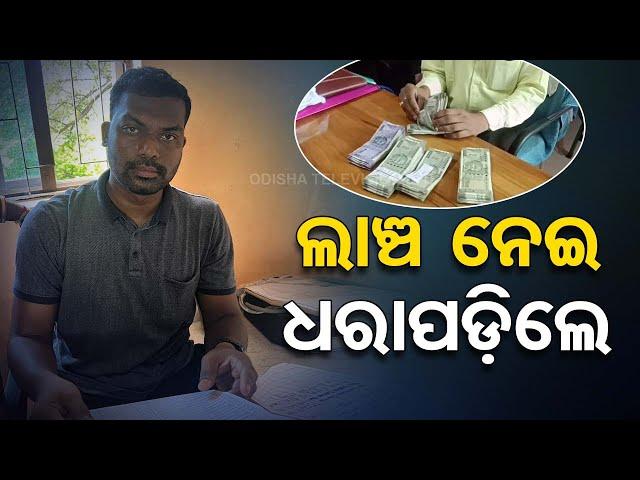 Geologist Caught Accepting Rs 40,000 Bribe in Bolangir