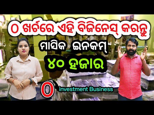 ବିନା ଟଙ୍କାରେ ଆରମ୍ଭ କରନ୍ତୁ ଏହି Business / ମାସିକ ୪୦ ହଜାରରୁ ଅଧିକ ଇନକମ୍ / Zero investment business idea