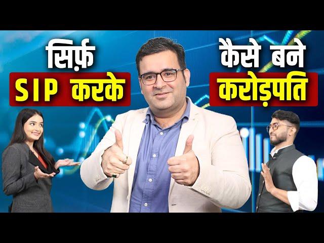 सिर्फ़ SIP करके कैसे बने करोड़पति। Stock Market Explained | Podcast with  @Sanjay_Kathuria