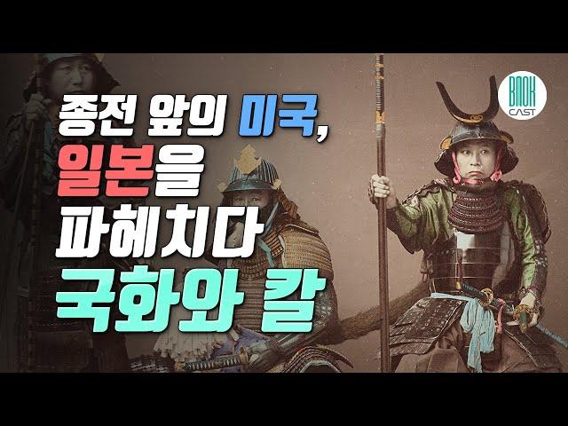 국화와 칼 - 12분 책 요약 (셀럽북리뷰)