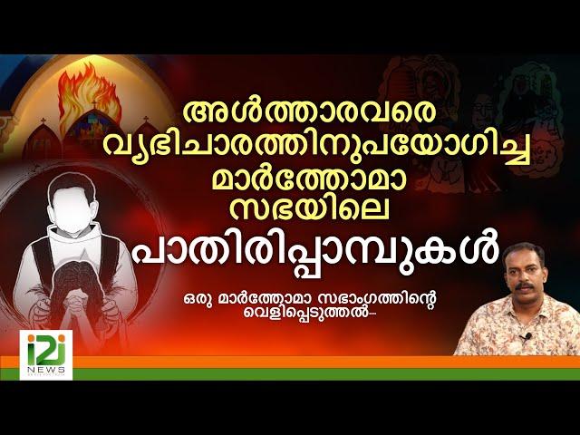 Response From Laity |മാർത്തോമാ സഭയിലെ പാതിരിപ്പാമ്പുകൾ...