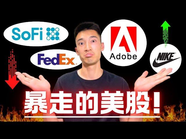 美股全面起飛！SoFi狂漲八天：股價又被高估了？Adobe再度崩潰：機會難得？FDX, NKE又怎麼了？！