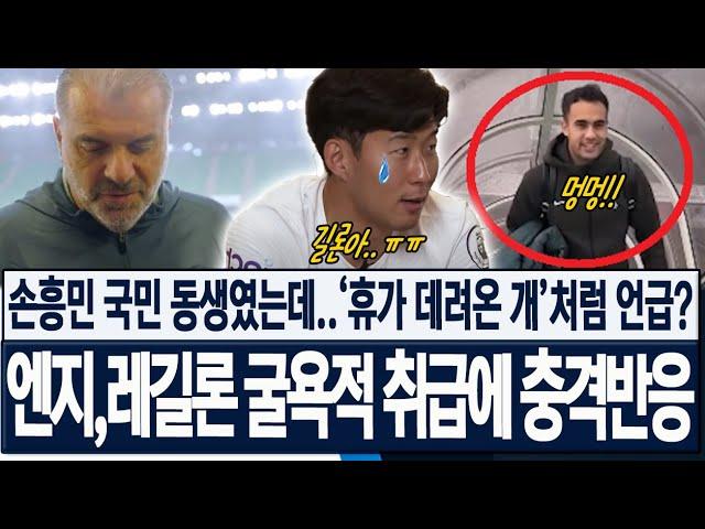 [유로파 기자회견] "손흥민 국민 동생이었는데.." 휴가 데려온 개처럼 언급? 엔지 포스테코글루 감독이 레길론에 굴욕감 주자 토트넘 현지 팬들 충격반응, 현지반응, 해외반응