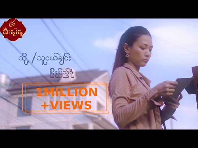 သို့/ သူငယ်ချင်း - ဖြိုးပြည့်စုံ To...Thu Ngal Chin - Phyo Pyae Sone [Music MV]