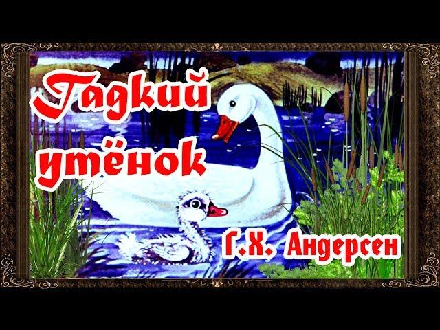  Сказки на ночь. Гадкий утенок. сказка Г.Х. Андерсен. Аудиосказки для детей с живыми картинками