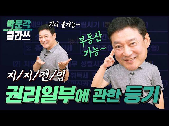 부동산의 일부와 권리일부에 관한 등기 │박문각 클라쓰│박문각 공인중개사 공시법 양진영