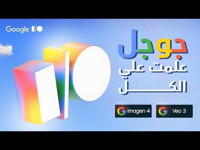 جربت أحدث تقنيات Google IO 2025 شوف قوة Imagen 4 في توليد الصور!