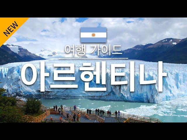 【아르헨티나】여행 - 아르헨티나의 인기 관광 스팟 특집 | 남아메리카 여행 | Argentina Travel