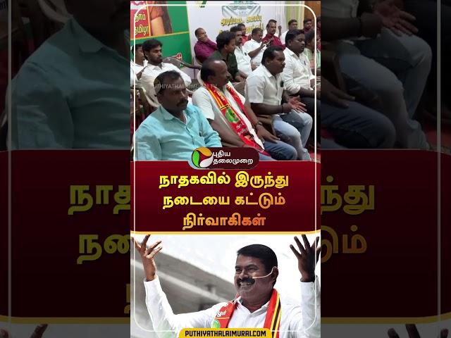 நாதகவில் இருந்து நடையை கட்டும் நிர்வாகிகள் | #shorts | ntk | #seeman | #puthiyathalaimuraitv