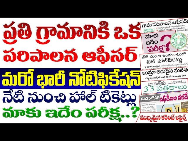 VLO గ్రామానికి ఒక పరిపాలన ఆఫీసర్| భారీ నోటిఫికేషన్| అర్హులను నియమించండి| నేటి నుంచి హాల్ టికెట్లు