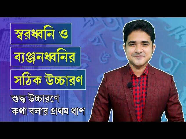 স্বরধ্বনি ও ব্যঞ্জনধ্বনির সঠিক উচ্চারণ | অল্পপ্রাণ ও মহাপ্রাণ | শুদ্ধ উচ্চারণের প্রথম ধাপ