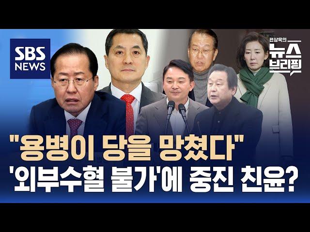 국민의힘 비대위원장 누구?…'외부수혈 불가'에 중진 친윤으로? / SBS / 편상욱의 뉴스브리핑