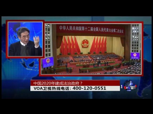 时事大家谈: 中国2020年建成法治政府？