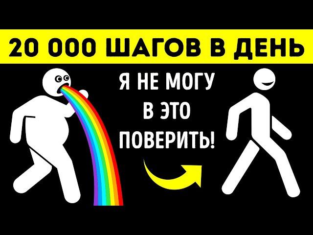 20 тысяч шагов в день, чтобы полностью преобразить свое тело!