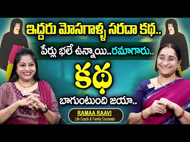 Ramaa Raavi : Latest Mosagaalla Funny Stories || Best Moral Stories || Bedtime Stories SumanTv Women