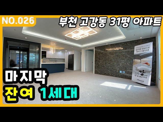 고강역 초역세권 마지막 잔여1세대 ep.26 부천 31평 신축 아파트