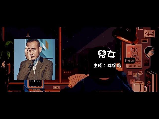 林保怡 Bowie Lam | 兒女 Youth【動態歌詞】