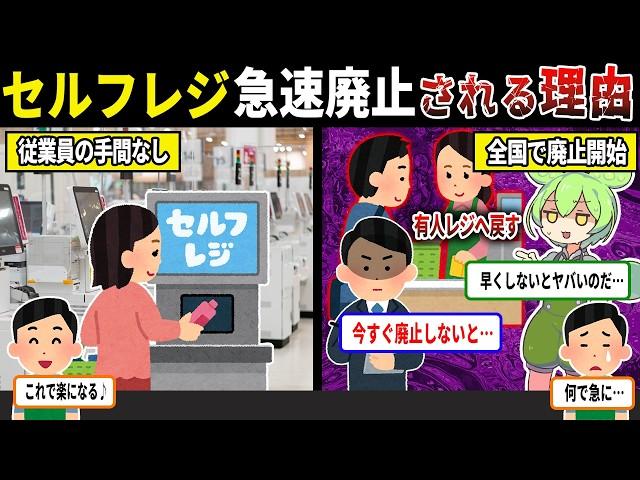セルフから有人レジへ移行し直す理由が闇深すぎる・・・その理由とは？【ずんだもん＆ゆっくり解説】