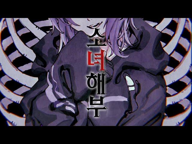 [한글자막] 소녀해부 - 네코마타 오카유 / 乙女解剖 - 猫又おかゆ(cover)