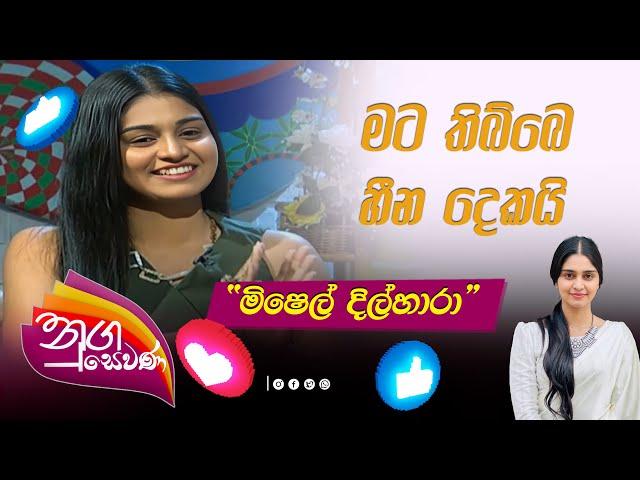 Nugasewana | හද නිම් නාදය - මිෂෙල් දිල්හාරා | Rupavahini | Mishel Dilhara