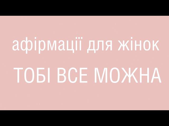 Тобі все можна - Афірмації для жінок