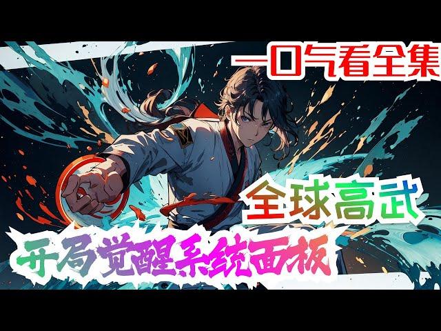 《全球高武：开局觉醒系统面板》 ：高武纪元,星空万族,寰宇争霸！身在高武世界的江阳,觉醒属性面板,武技,功法,神通一切属性都可以加点升级！不知不觉间,江阳已经寰宇无敌,诸天至高！