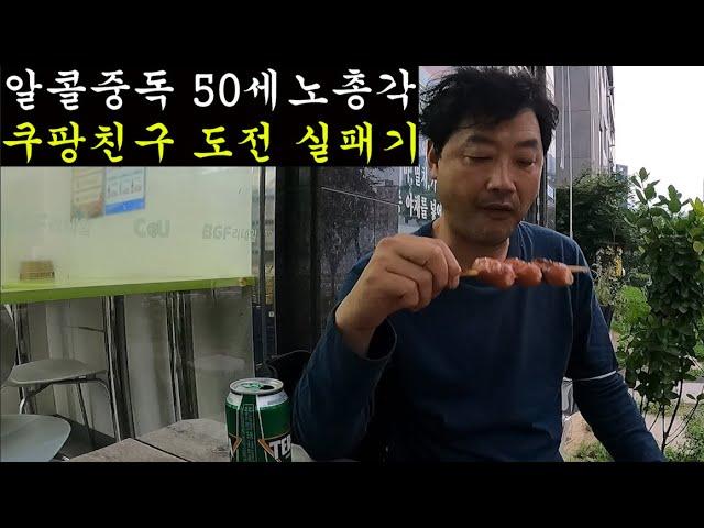 알콜중독 50세노총각 쿠팡친구(쿠팡맨)택배기사 실패기