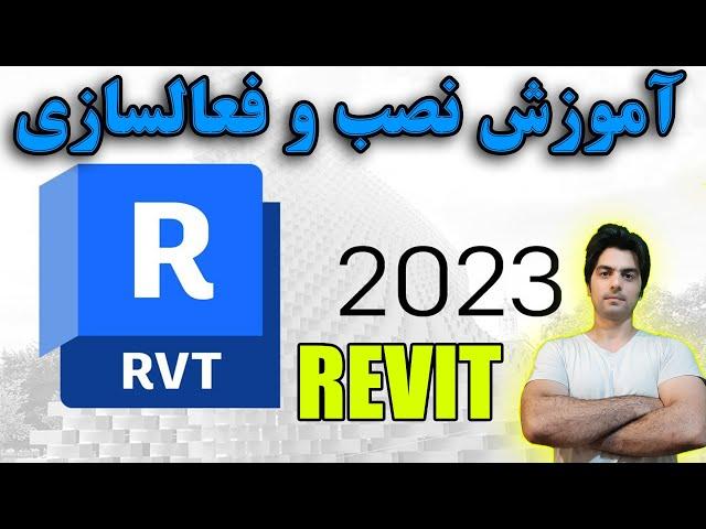 آموزش نصب رویت 2023 و فعالسازی رویت – دانلود رویت – نصب رویت – فعالسازی رویت 2023