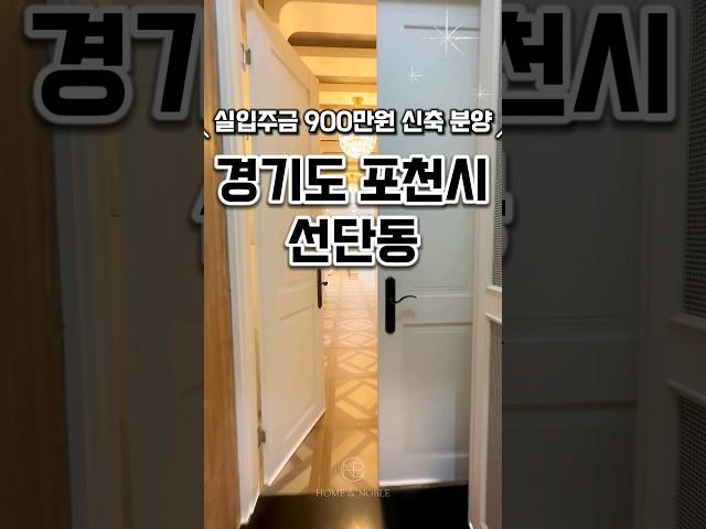 [포천선단동신축빌라매매] 실입주금900만원 포천신축빌라 경기도포천시선단동신축테라스빌라매매분양추천 #신축#주택#빌라#아파트#분양#매매