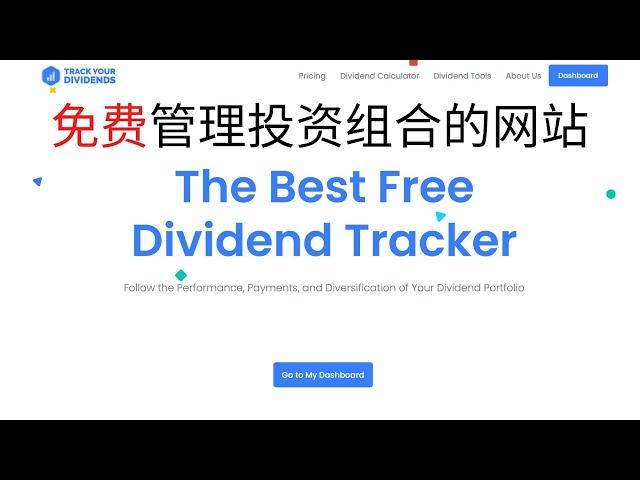 免费管理投资股票信息的网站推荐｜Track Your Dividends｜手把手教你管理投资股票的信息