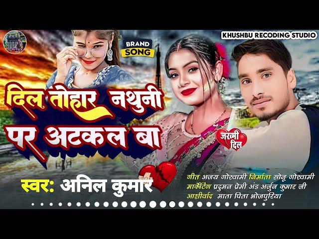 Deel Tohara Nathuni pe antakal ba Bhojpuri New Song