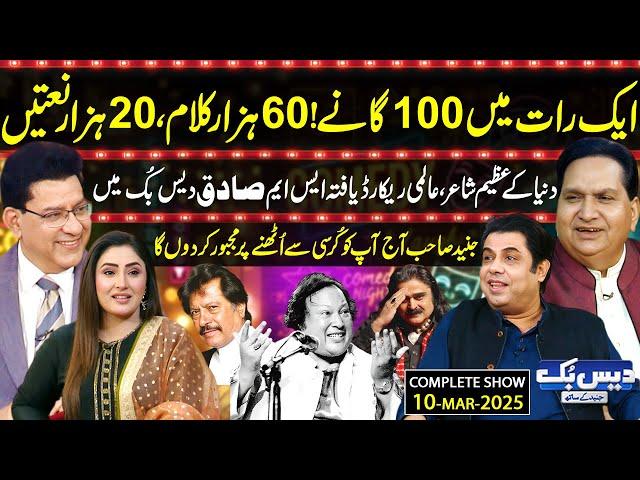 Daisbook with Junaid Saleem | World's Greatest Poet S M Sadiq️| Naseem Vicky | Suhana Sial | GNN