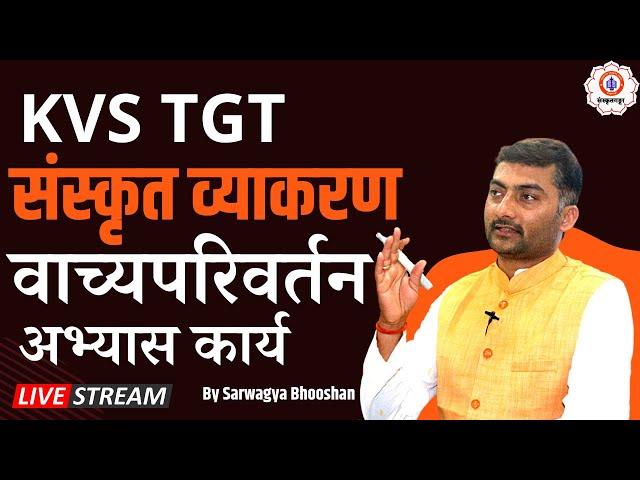 KVS TGT | Sanskrit | Vyakran | वाच्यपरिवर्तन (अभ्यासकार्य) | Sanskritganga | Sarwagya Sir |