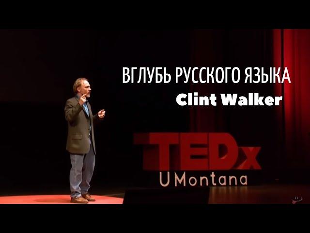 Русский язык глазами иностранца | TED talks | Озвучил Влад Ворчун