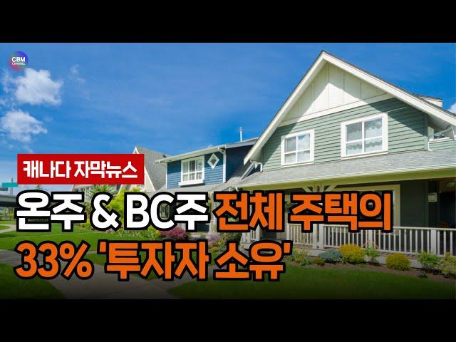 온주 & BC주 전체 주택의 33% ‘투자자 소유’ (캐나다)