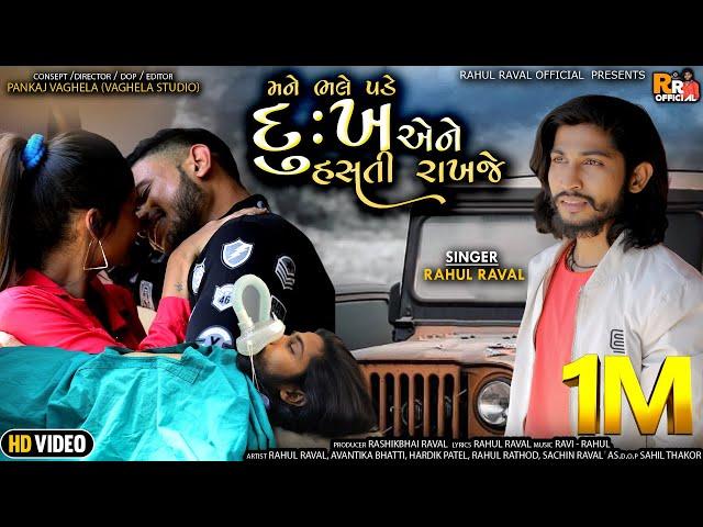 Mane Bhale Pade Dukh Ene Hasti Rakhje  | Rahul Raval | New Gujarati Song 2022 @rahulravalofficial