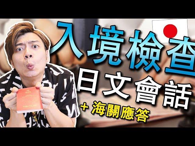 【實用日文會話】日本入境 海關會問你什麽？/ 入国審査で使う日本語会話【RYUUUTV學日文2018】#013