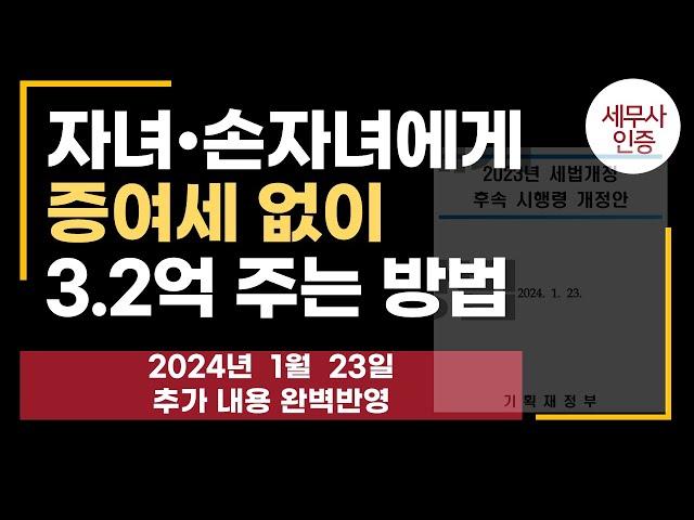 결혼,출산한 자녀에게 세금없이 돈주는 방법 [이상호세무사,법인컨설팅 전문]