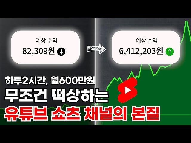 무조건 떡상하는 유튜브 주제의 비밀.. 쇼츠 주제 잡기 어려우시죠? 이번 영상으로 종결합니다