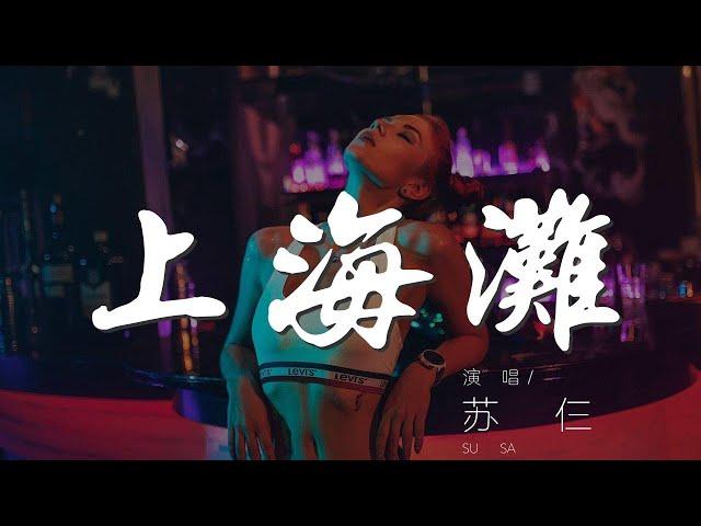 上海灘 - 蘇仨『啦 啦 啊 啊』【動態歌詞Lyrics】