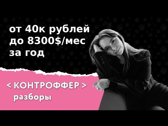 КОНТРОФФЕР [Разборы] - От 40к рублей до 8300$/месяц за год как QA Auto