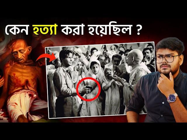 নাথুরাম গডসে কিভাবে গান্ধীজিকে হত্যা করেছিল ? History of Mahatma Gandhi