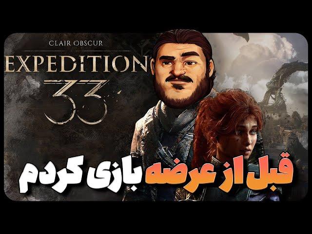 لتس پلی بازی جدید اکسپدیشن ۳۳: منتظر چی باشیم؟ | Clair Obscur: Expedition 33