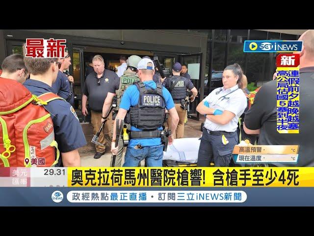 #iNEWS最新 又傳重大槍擊案件! 槍手闖奧克拉荷馬州醫療中心開槍 含槍手至少4死.犯案動機待釐清│【國際局勢】20220602│三立iNEWS