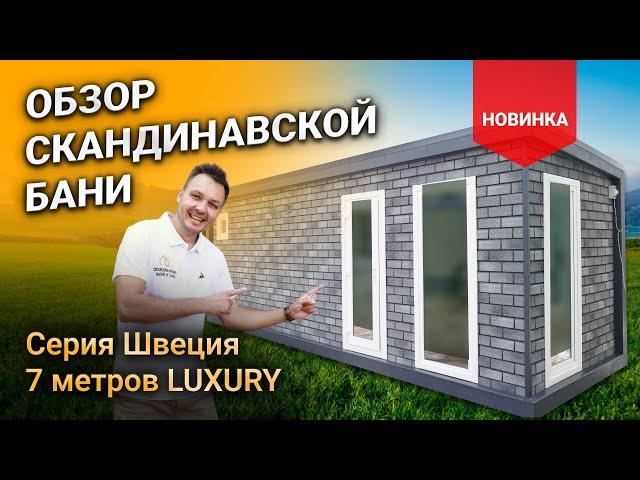 НОВИНКА! ОБЗОР БАНИ СЕРИИ ШВЕЦИЯ 7 МЕТРОВ LUXURY