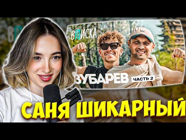 ГЕНСУХА СМОТРИТ ИНТЕРВЬЮ ЗУБАРЕВА 2 ЧАСТЬ: ЗУБАРЕВ — популярность, женщины / ВПИСКА GENSYXA РЕАКЦИЯ