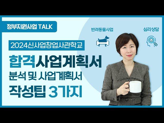 [정부지원사업Talk] 2024 신창사 합격 사업계획서 분석 및 사업계획서 작성팁 3가지