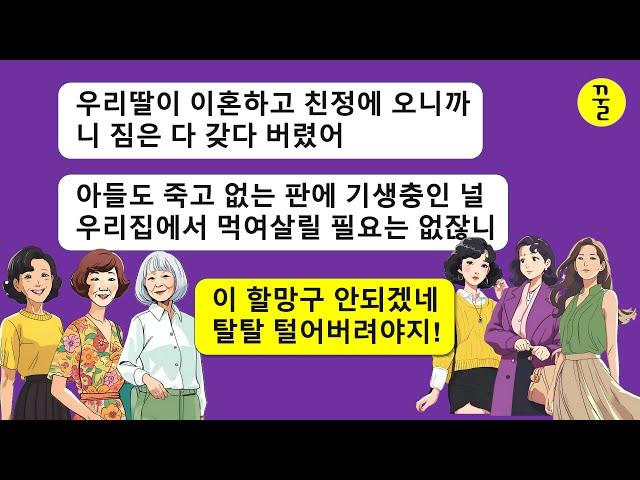 [시모 모음집] 시댁 생활비를 내가 책임지고 실질적인 가장이 나란걸 모르는 시모가 이혼 당한 시누이가 온다고 내 물건을 다 버리고 닐 집에서 내쫓는데…