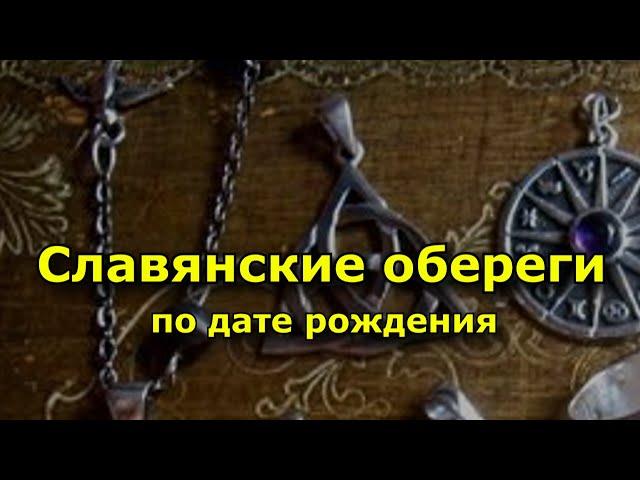 Славянские обереги по дате рождения.